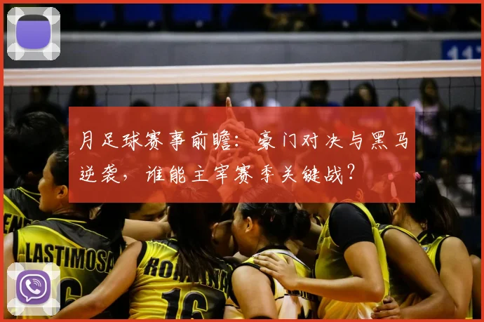 月足球赛事前瞻：豪门对决与黑马逆袭，谁能主宰赛季关键战？