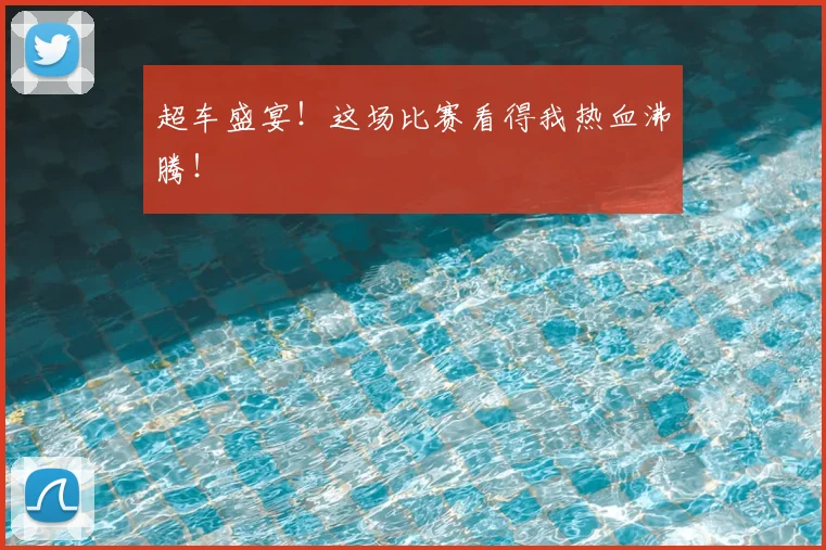超车盛宴！这场比赛看得我热血沸腾！