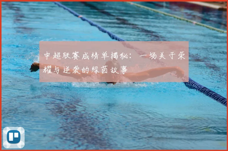 中超联赛成绩单揭秘：一场关于荣耀与逆袭的绿茵故事