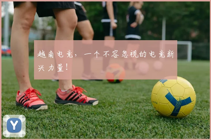 越南电竞，一个不容忽视的电竞新兴力量！