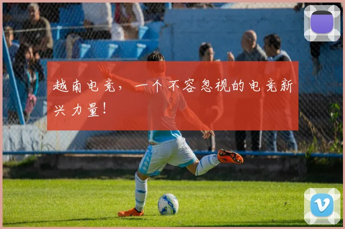 越南电竞，一个不容忽视的电竞新兴力量！