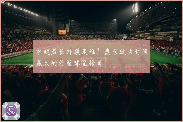 中超最长外援是谁？盘点效力时间最久的外籍球星传奇