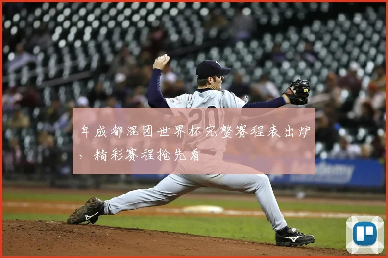 年成都混团世界杯完整赛程表出炉，精彩赛程抢先看