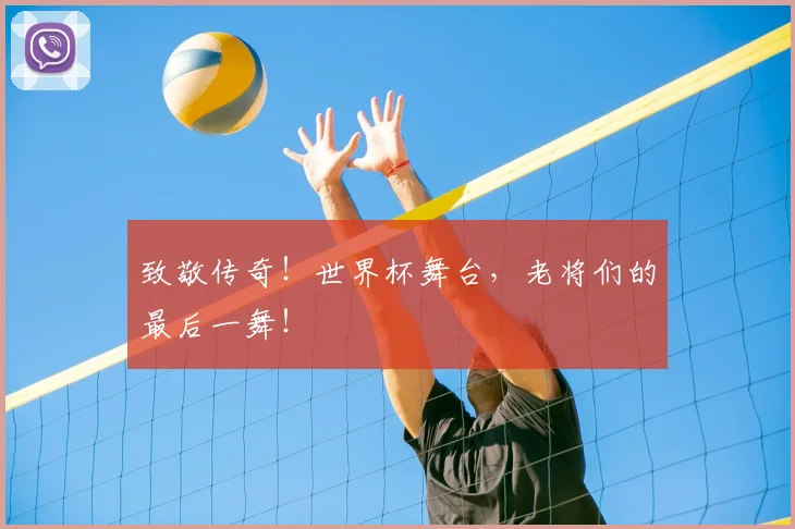 致敬传奇！世界杯舞台，老将们的最后一舞！