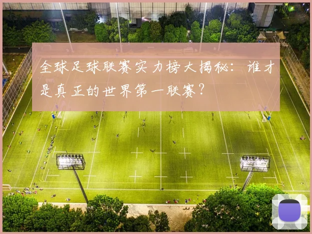 全球足球联赛实力榜大揭秘：谁才是真正的世界第一联赛？